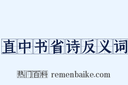 直中书省诗反义词是什么意思的图片